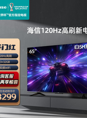 海信电视65E35H 65英寸4K高清智能网络平板液晶电视机彩电官方75