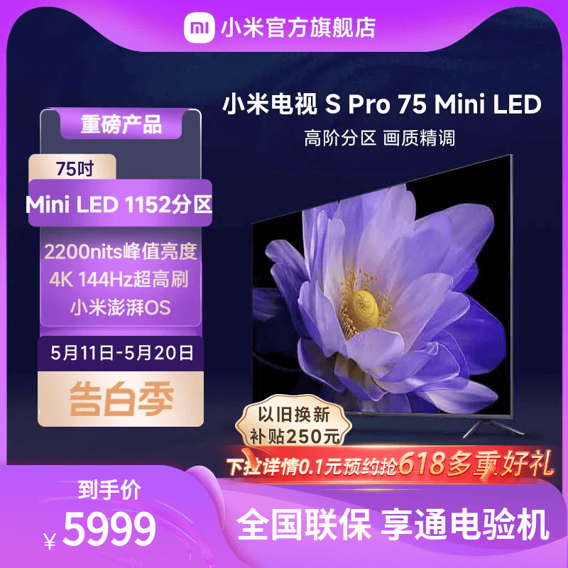 小米电视S Pro 75 MiniLED高分区 144Hz超高刷75英寸高清平板电视