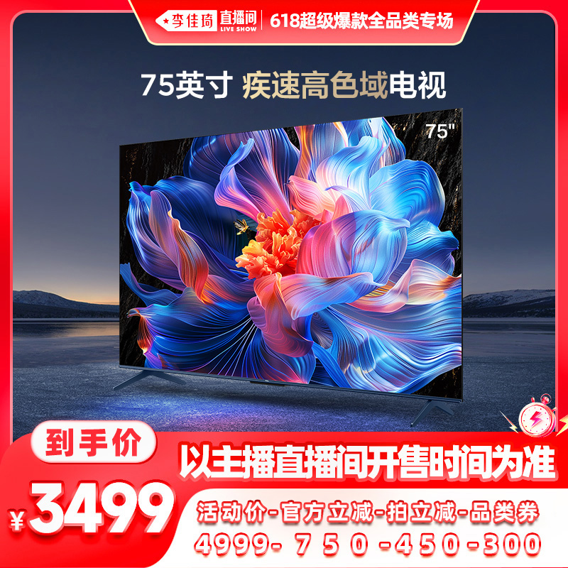 【李佳琦直播间】TCL电视75V68H Pro75英寸 3+64GB高刷平板电视