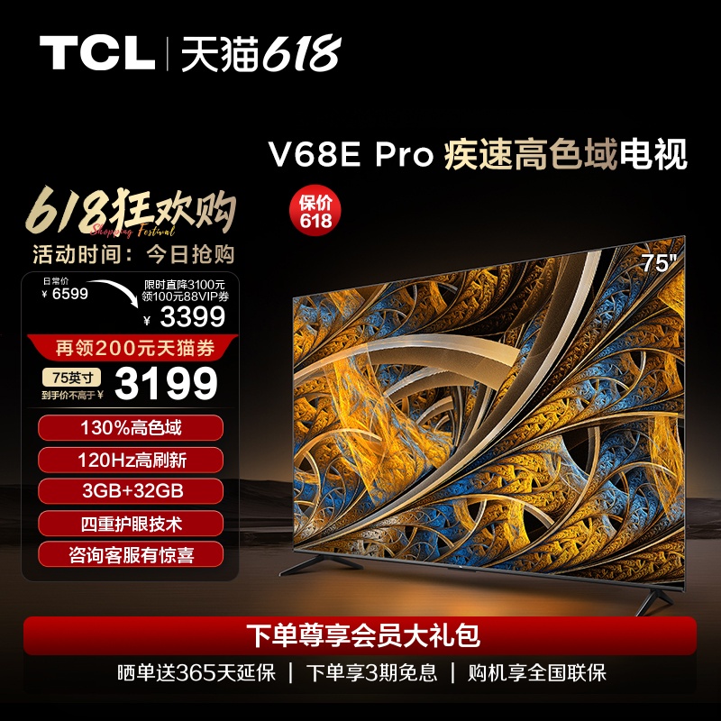 TCL 75V68E Pro 75英寸120Hz高刷高色域4K智能网络液晶平板电视机
