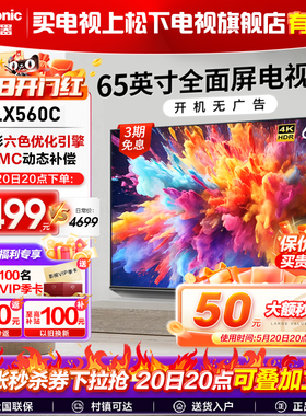 松下LX560 65英寸4K超清网络投屏家用智能全面屏平板液晶电视机