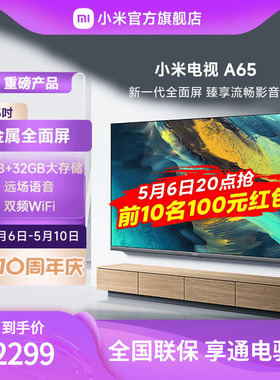 小米电视A65金属全面屏 65英寸4K超高清大内存平板电视L65MA-A