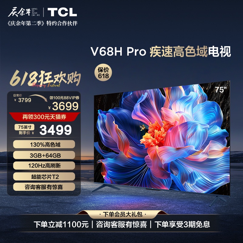 TCL电视 75V68H Pro 75英寸 高色域 120Hz 3+64GB大内存平板电视