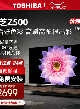 东芝电视65英寸4K超薄高清智能护眼家用平板电视机液晶65Z500MF