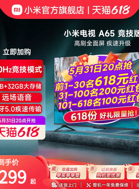 小米电视A65 竞技版 65英寸4K高清全面屏智能网络平板液晶电视机