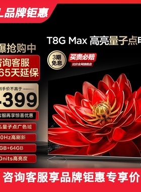 TCL 75T8G Max 75英寸QLED量子点全面屏高清智能液晶网络平板电视