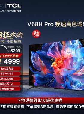 TCL电视 85V68H Pro 85英寸 高色域 120Hz 4+64GB高刷平板电视