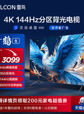 雷鸟 鹤6 24款65英寸4K高清智能144Hz高刷游戏语音平板液晶电视机