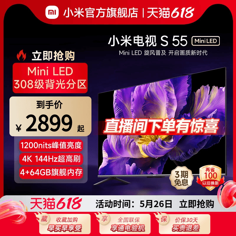 【新品】小米电视S 55 MiniLED 高阶分区 144Hz超高刷平板电视