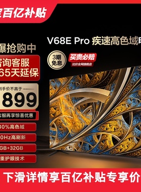 TCL 55V68E Pro 55英寸120Hz高刷高色域4K智能网络液晶平板电视机