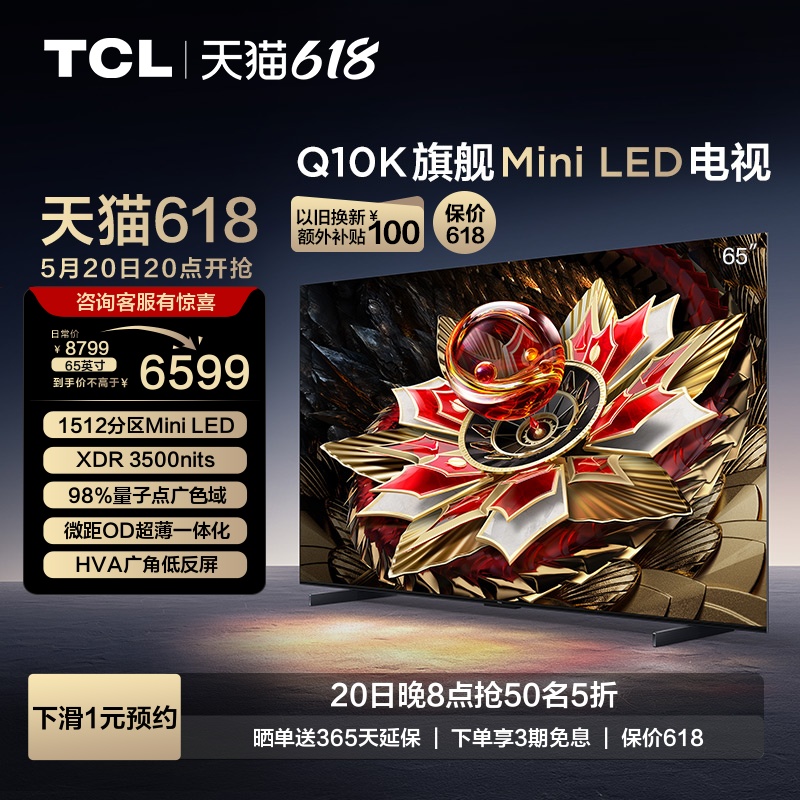 TCL电视 65Q10K 65英寸 Mini LED 1512分区高清网络液晶平板电视