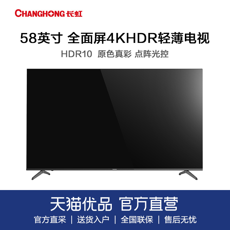 长虹 58D4PS 58英寸全面屏人工智能4K超高清HDR轻薄平板电视