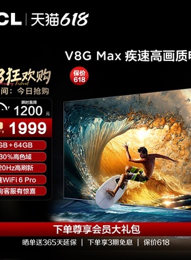 TCL 55V8G Max 55英寸4+64GB120Hz高色域高清网络平板液晶电视机