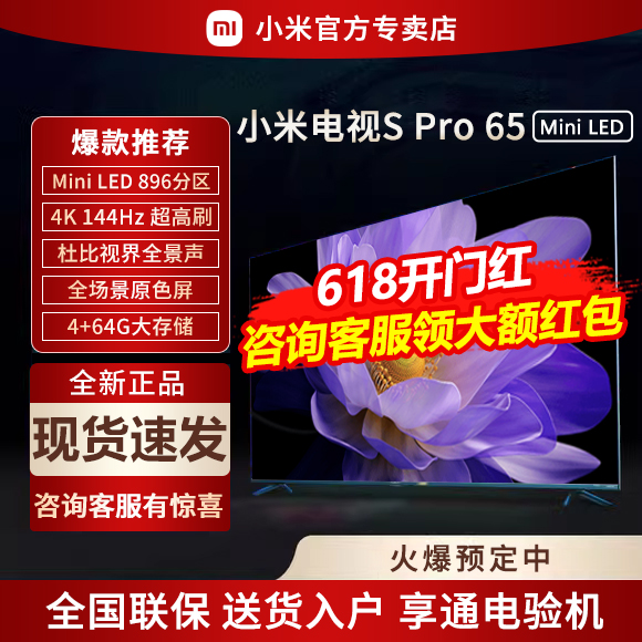 小米电视S Pro 65英寸MiniLED高分区144Hz超高刷平板电视L65MA-SM