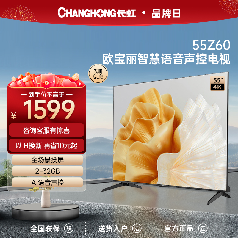 长虹欧宝丽电视55Z60 55英寸4K智慧语音全景屏2+32GB平板液晶电视