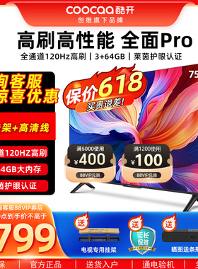 创维酷开K3 Pro 75英寸120Hz高刷3+64G智能网络4K平板液晶电视机