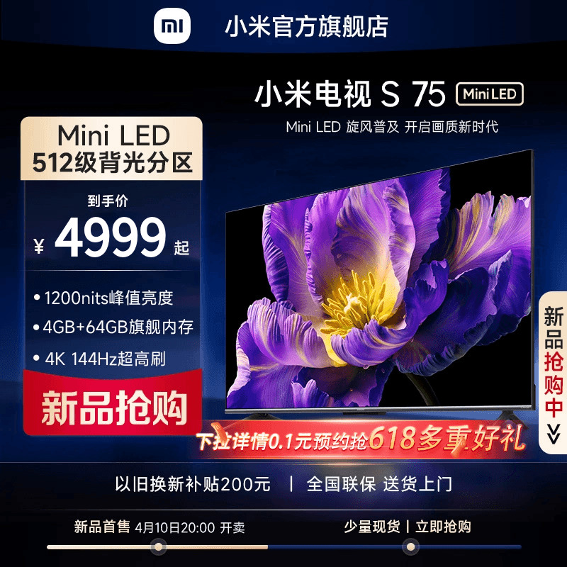 【新品】小米电视S 75 MiniLED 高阶分区 144Hz超高刷平板电视