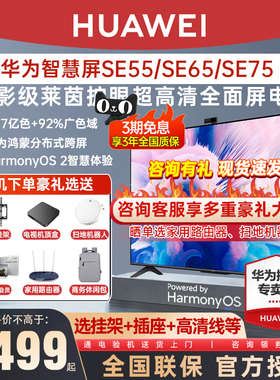 华为智慧屏SE65/75/55英寸全面屏4K高清智能语音声控平板液晶电视