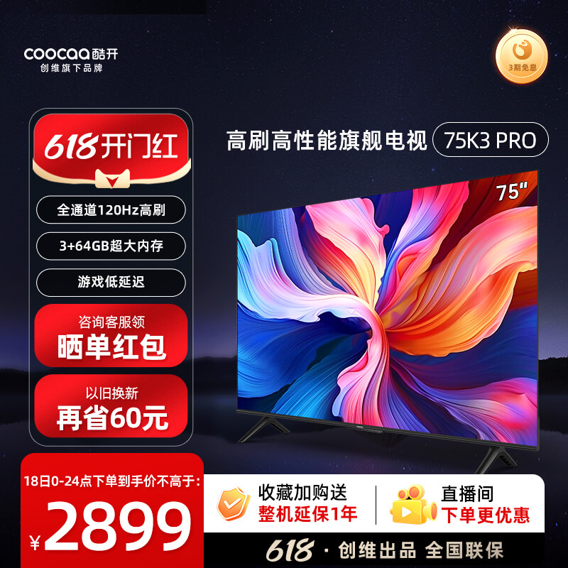 创维酷开K3 Pro 75英寸120Hz高刷3+64G平板电视机官方旗舰店正品