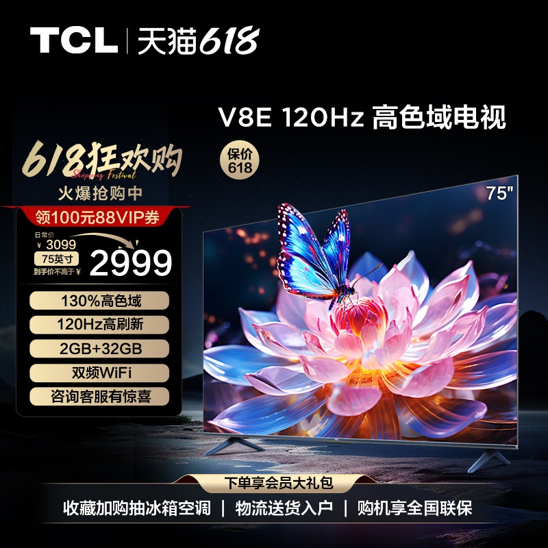 TCL 75英寸 75V8E 120Hz高色域高刷网络4K智能语音平板液晶电视机