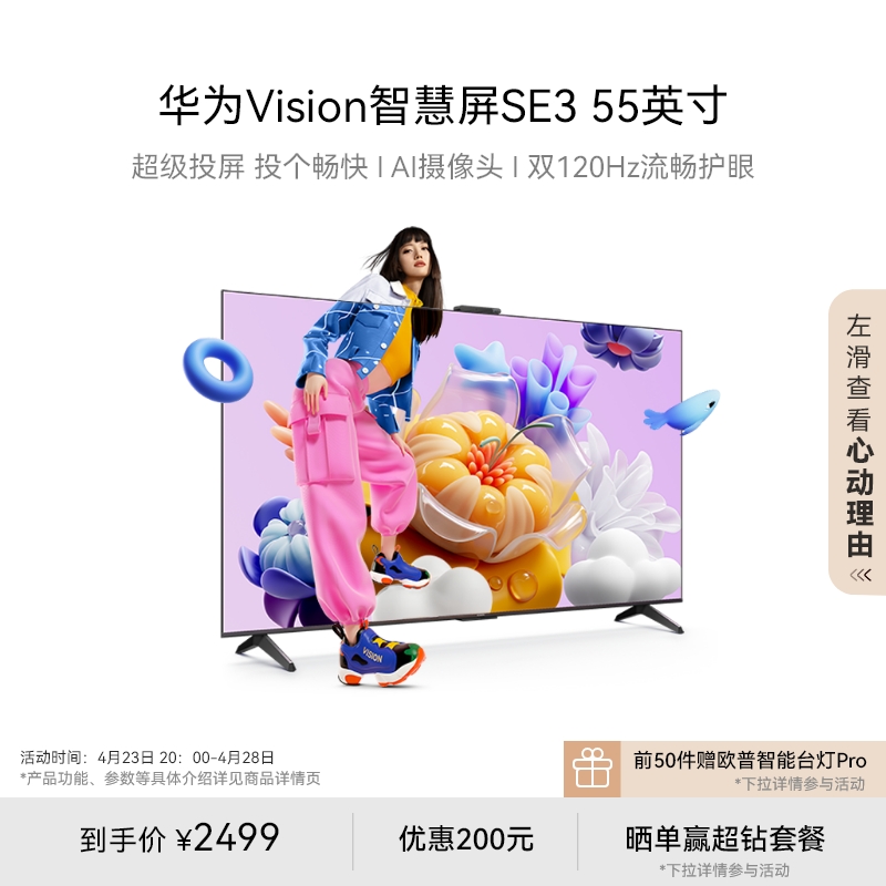 华为Vision智慧屏 SE3 55英寸超级投屏平板电视Pura70投屏好搭档