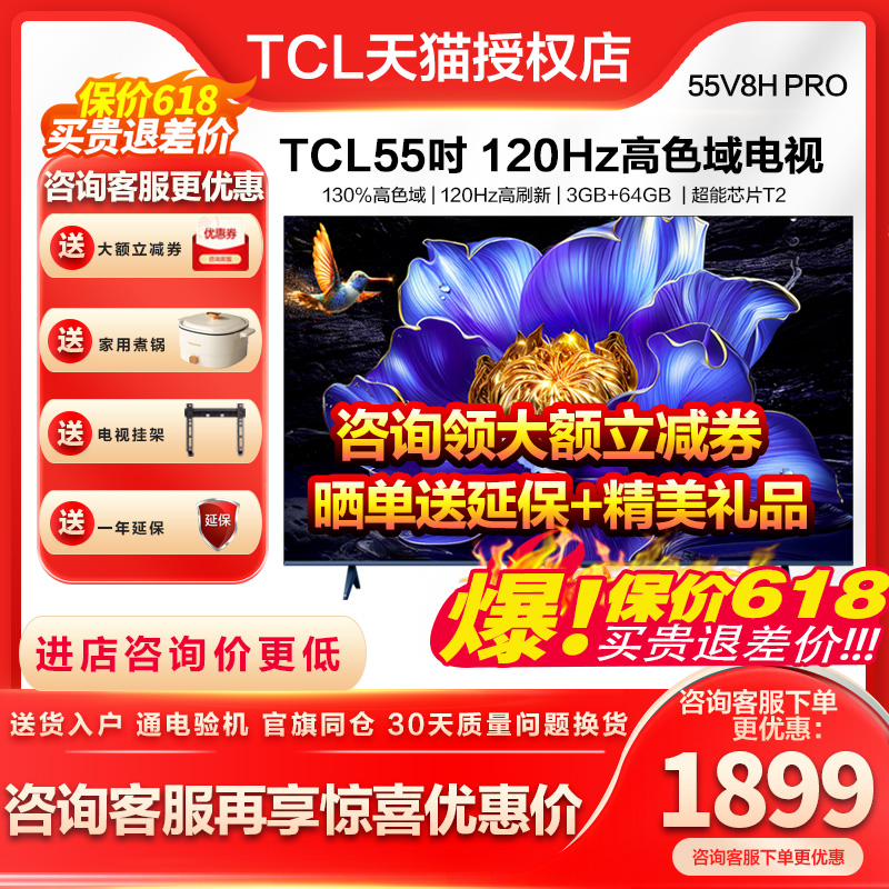 TCL 55V8H Pro 55英寸120Hz高色域 3+64GB大内存液晶平板电视机