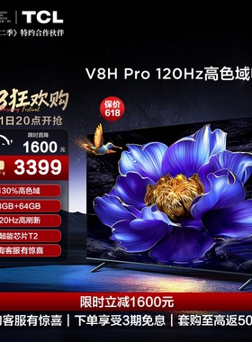 TCL 75V8H Pro 75英寸 120Hz高色域3+64GB大内存液晶平板电视机