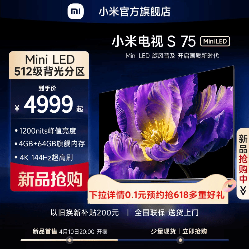【新品】小米电视S 75 MiniLED 高阶分区 144Hz超高刷平板电视