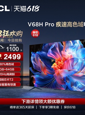 TCL电视 65V68H Pro 65英寸 高色域120Hz 3+64GB大内存平板电视机