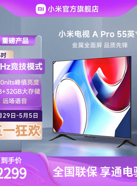 小米电视A Pro55英寸120Hz高刷4K高清全面屏智能平板液晶电视机