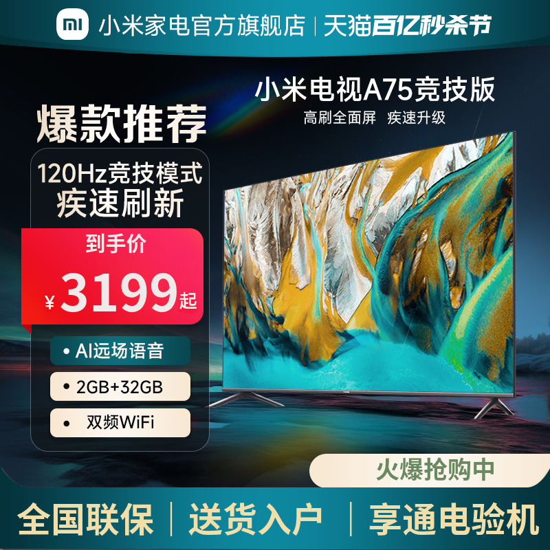 小米电视A75竞技版 75英寸4K高清全面屏智能网络平板液晶电视机