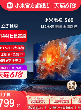 小米电视S65英寸4K 144Hz超高刷全面屏声控超高清平板电视NFC遥控