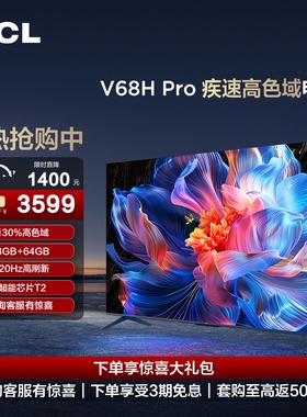 TCL电视75V68H Pro75英寸 3+64GB大内存高刷平板电视官方