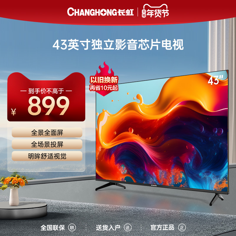 长虹欧宝丽青春潮牌43Z50 43英寸高清全面屏智能平板液晶电视机32