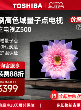 东芝电视75英寸量子点4K超薄高清智能护眼平板电视机彩电75Z500MF
