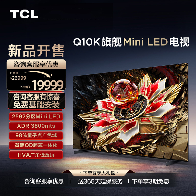 TCL 98Q10K 98英寸Mini LED2592分区高清平板电视
