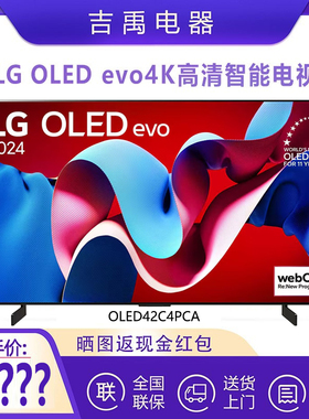 LG OLED42C4PCA 65/55/48/42英寸电竞游戏显示器4K智能平板电视机
