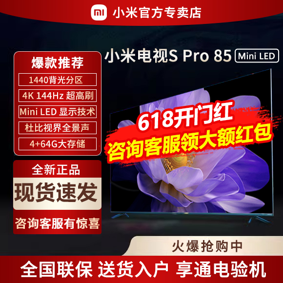 小米电视S Pro 85英寸MiniLED高分区144Hz超高刷平板电视官方旗舰