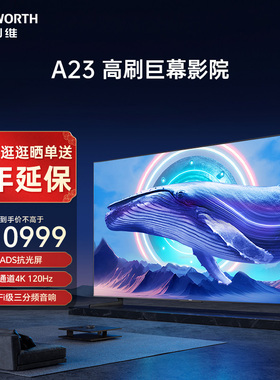 创维98A23 98英寸120Hz高刷高色准电视机 4K家庭巨幕液晶平板 100
