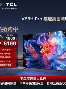 TCL电视85V68H Pro 85英寸 4+64GB 大内存高刷平板电视