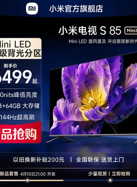 【新品】小米电视S85 MiniLED高阶分区 144Hz超高刷平板电视