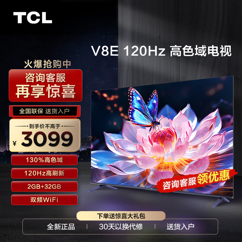 TCL 75V8E 75英寸120Hz高色域高刷投屏网络智能平板液晶电视2472