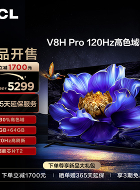 TCL 85V8H Pro 85英寸 120Hz高色域4+64GB大内存液晶平板电视机