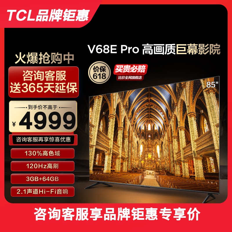 TCL 85V68E Pro 85英寸高色域2.1声道网络液晶平板电视 官方旗舰