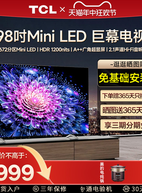 TCL 98T7H 98英寸Mini LED高刷屏高清全面屏液晶网络平板家用电视