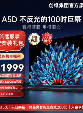 创维100A5D 100英寸1200nits高亮高分区电视机 智能巨幕液晶平板