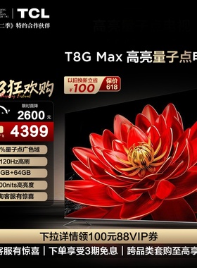 TCL 75T8G Max 75英寸QLED量子点超高清智能网络平板液晶电视机