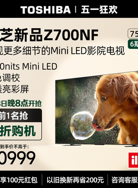 【新品Z700NF】东芝电视显微屏75英寸MiniLED智能4K144Hz液晶平板