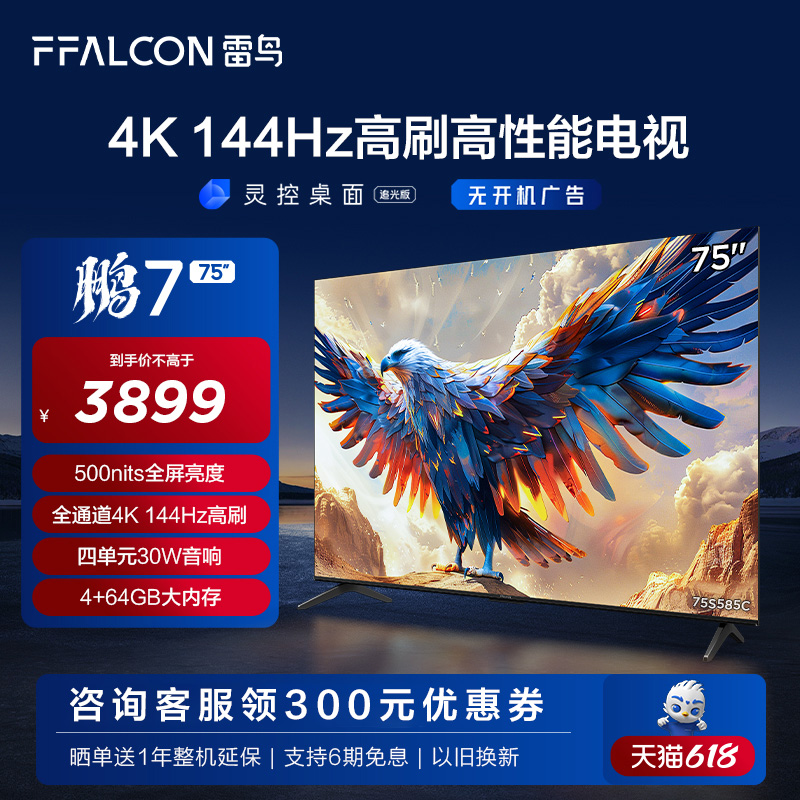 TCL雷鸟75鹏7 24款4K144Hz高刷高清智能网络平板液晶75英寸电视机