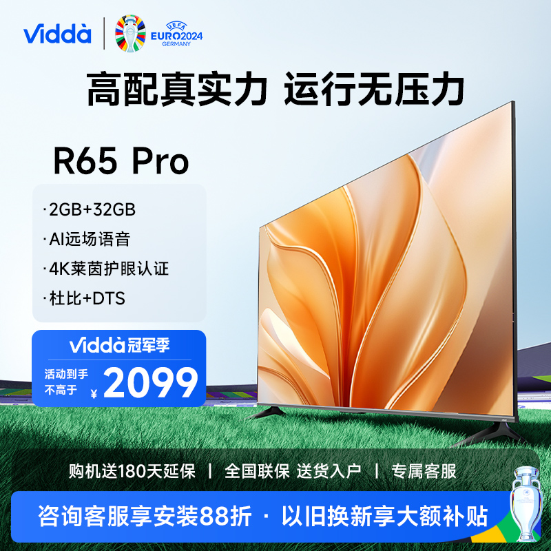 Vidda R65 Pro 海信电视65英寸全面屏4K智能家用液晶平板75新款